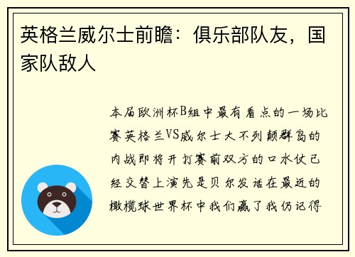 英格兰威尔士前瞻：俱乐部队友，国家队敌人