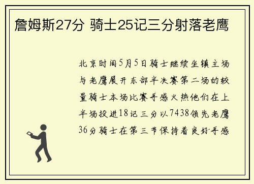 詹姆斯27分 骑士25记三分射落老鹰