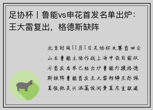 足协杯丨鲁能vs申花首发名单出炉：王大雷复出，格德斯缺阵