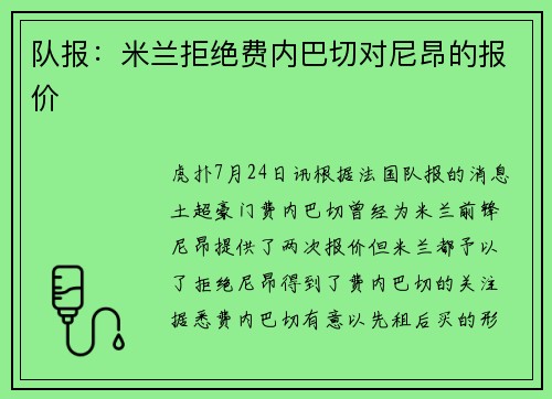 队报：米兰拒绝费内巴切对尼昂的报价