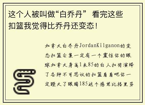 这个人被叫做“白乔丹”  看完这些扣篮我觉得比乔丹还变态！
