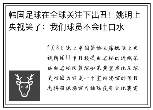 韩国足球在全球关注下出丑！姚明上央视笑了：我们球员不会吐口水