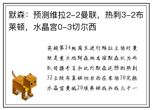 默森：预测维拉2-2曼联，热刺3-2布莱顿，水晶宫0-3切尔西