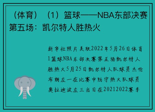 （体育）（1）篮球——NBA东部决赛第五场：凯尔特人胜热火